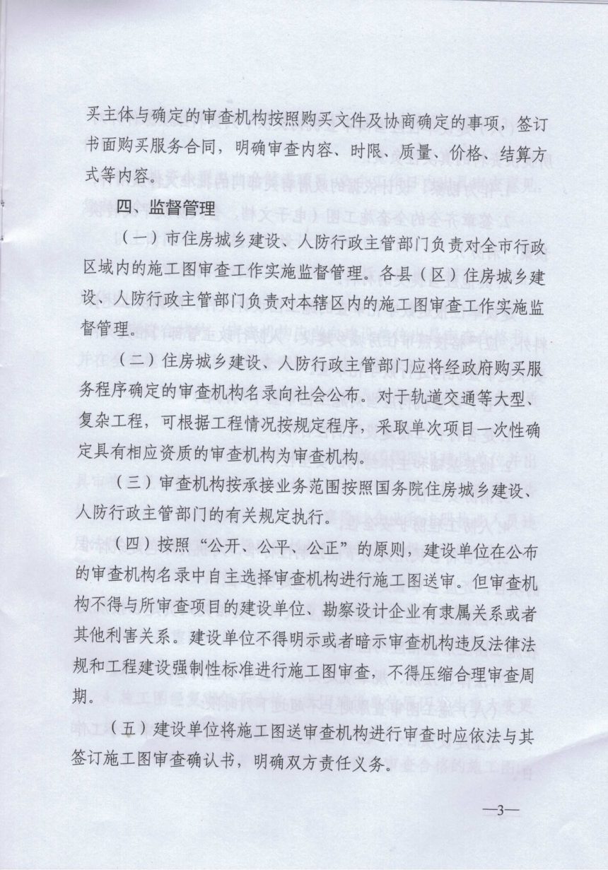 济南市住房和城乡建设局《施工图设计文件（含消防、人防）审查实施意见》济建设字〔2019〕30号第3页