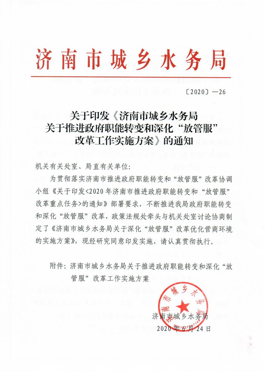 济南市城乡水务局《关于推进政府职能转变和深化“放管服”改革工作实施方案》第1页