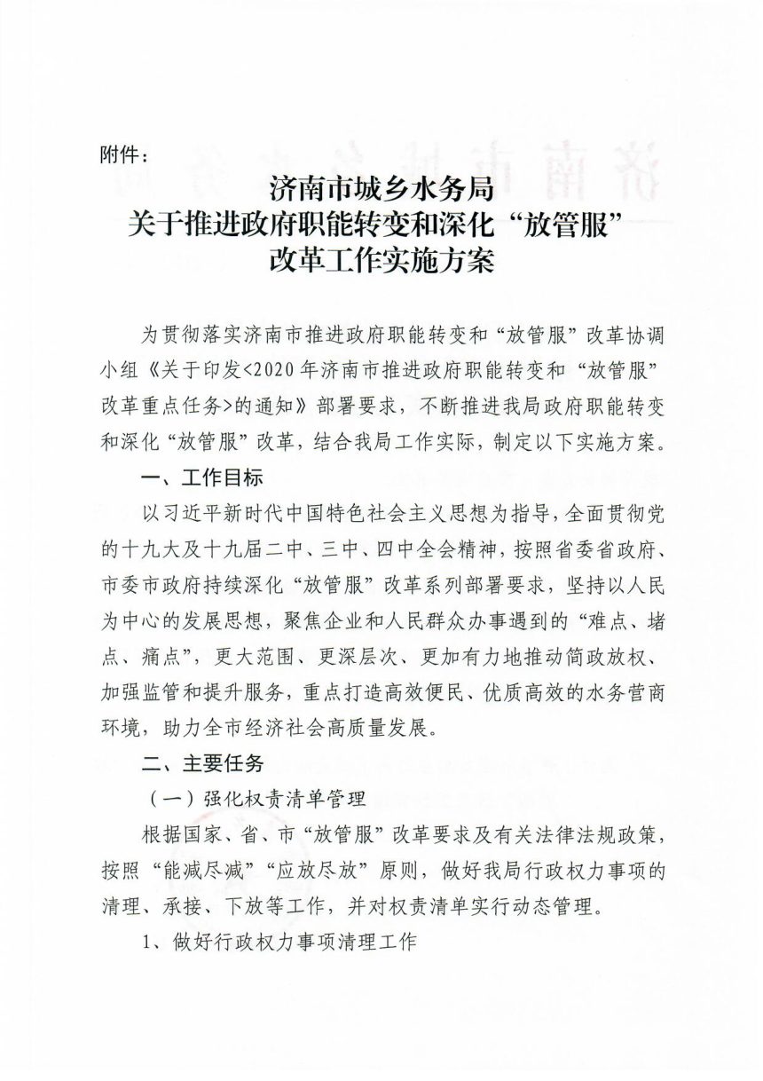 济南市城乡水务局《关于推进政府职能转变和深化“放管服”改革工作实施方案》第2页