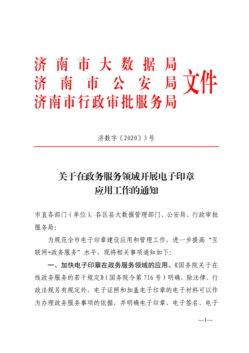 济南市大数据局《关于在政务服务领域开展电子印章应用工作的通知》济数字〔2020〕3号第1页