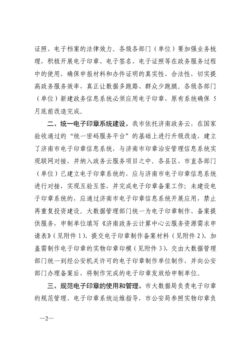济南市大数据局《关于在政务服务领域开展电子印章应用工作的通知》济数字〔2020〕3号第2页