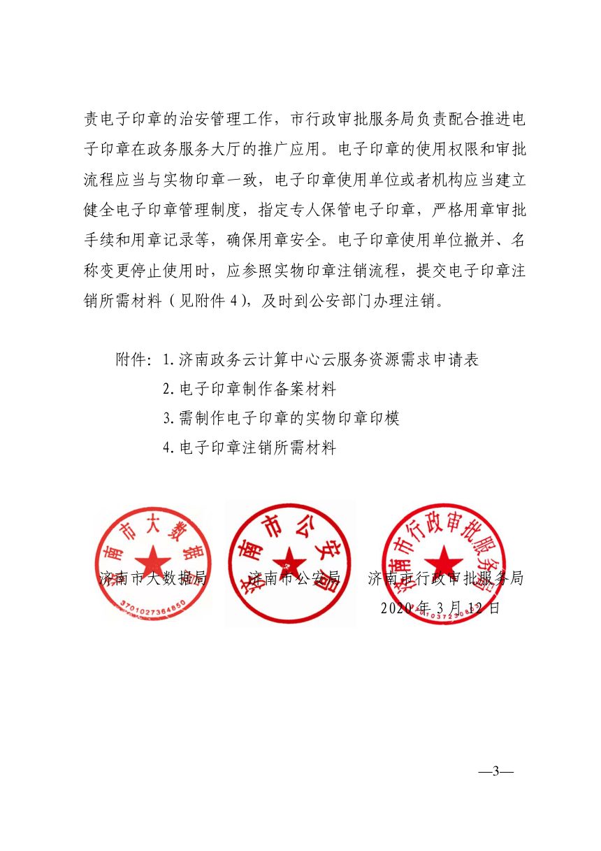 济南市大数据局《关于在政务服务领域开展电子印章应用工作的通知》济数字〔2020〕3号第3页