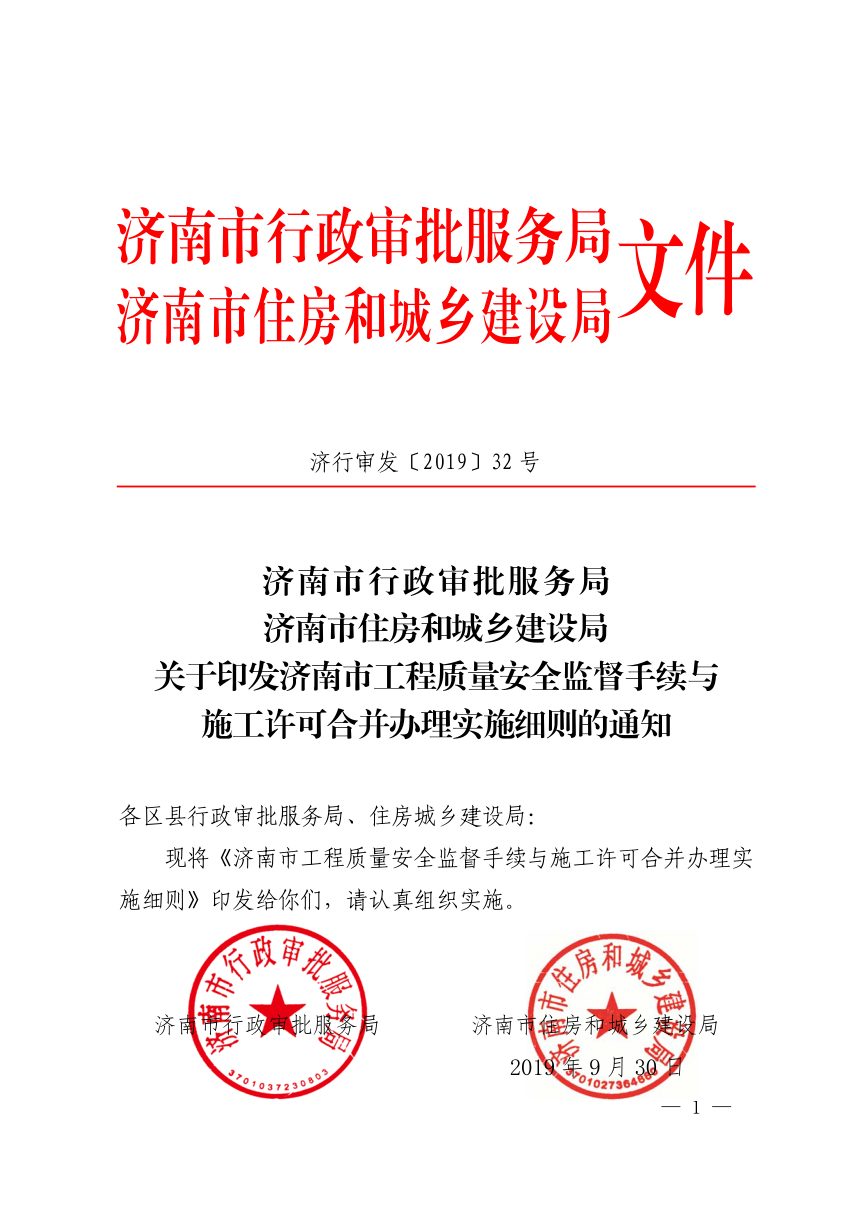 济南市行政审批服务局《工程质量安全监督手续与施工许可合并办理实施细则》济行审发〔2019〕32号第1页