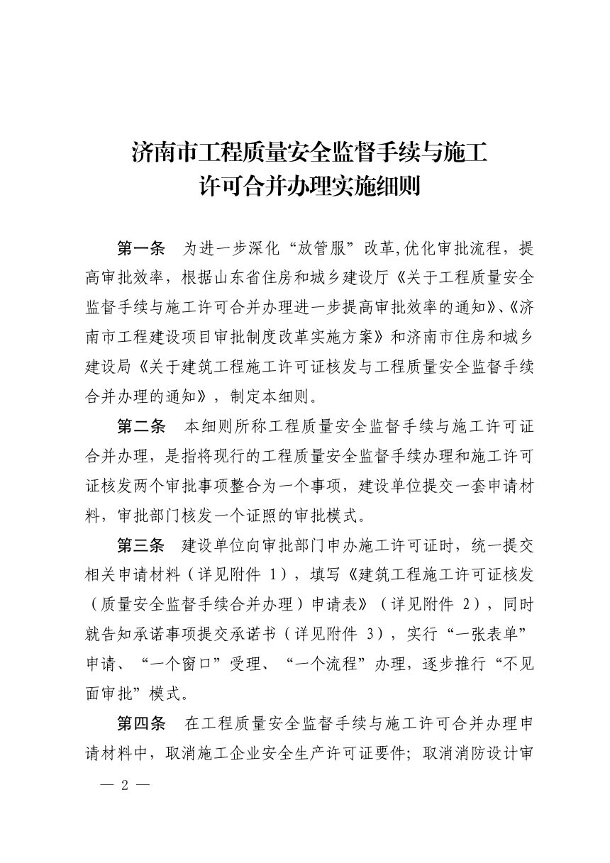 济南市行政审批服务局《工程质量安全监督手续与施工许可合并办理实施细则》济行审发〔2019〕32号第2页