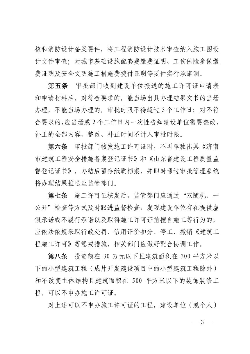 济南市行政审批服务局《工程质量安全监督手续与施工许可合并办理实施细则》济行审发〔2019〕32号第3页
