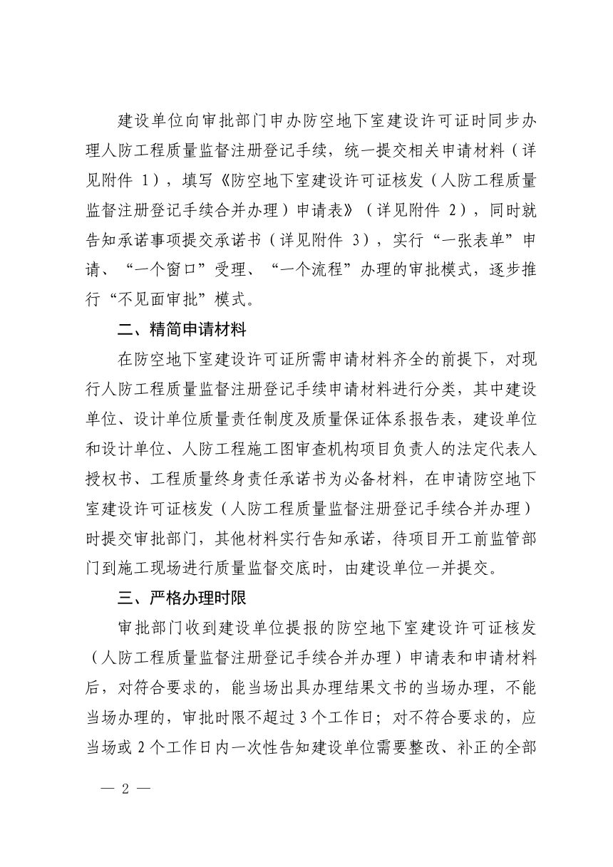 济南市行政审批服务局《关于人防工程质量监督注册登记手续与防空地下室建设许可证合并办理的通知》济行审发〔2019〕33号第2页