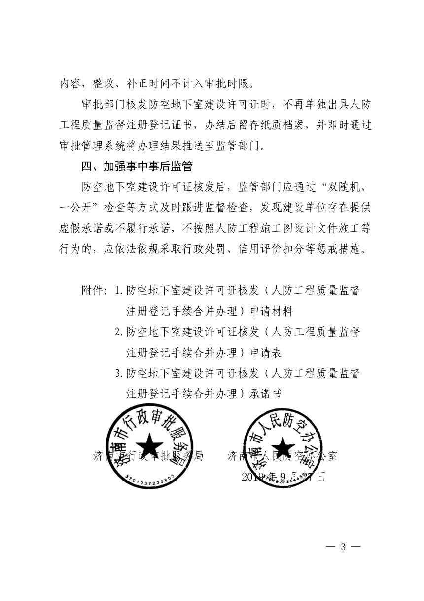 济南市行政审批服务局《关于人防工程质量监督注册登记手续与防空地下室建设许可证合并办理的通知》济行审发〔2019〕33号第3页
