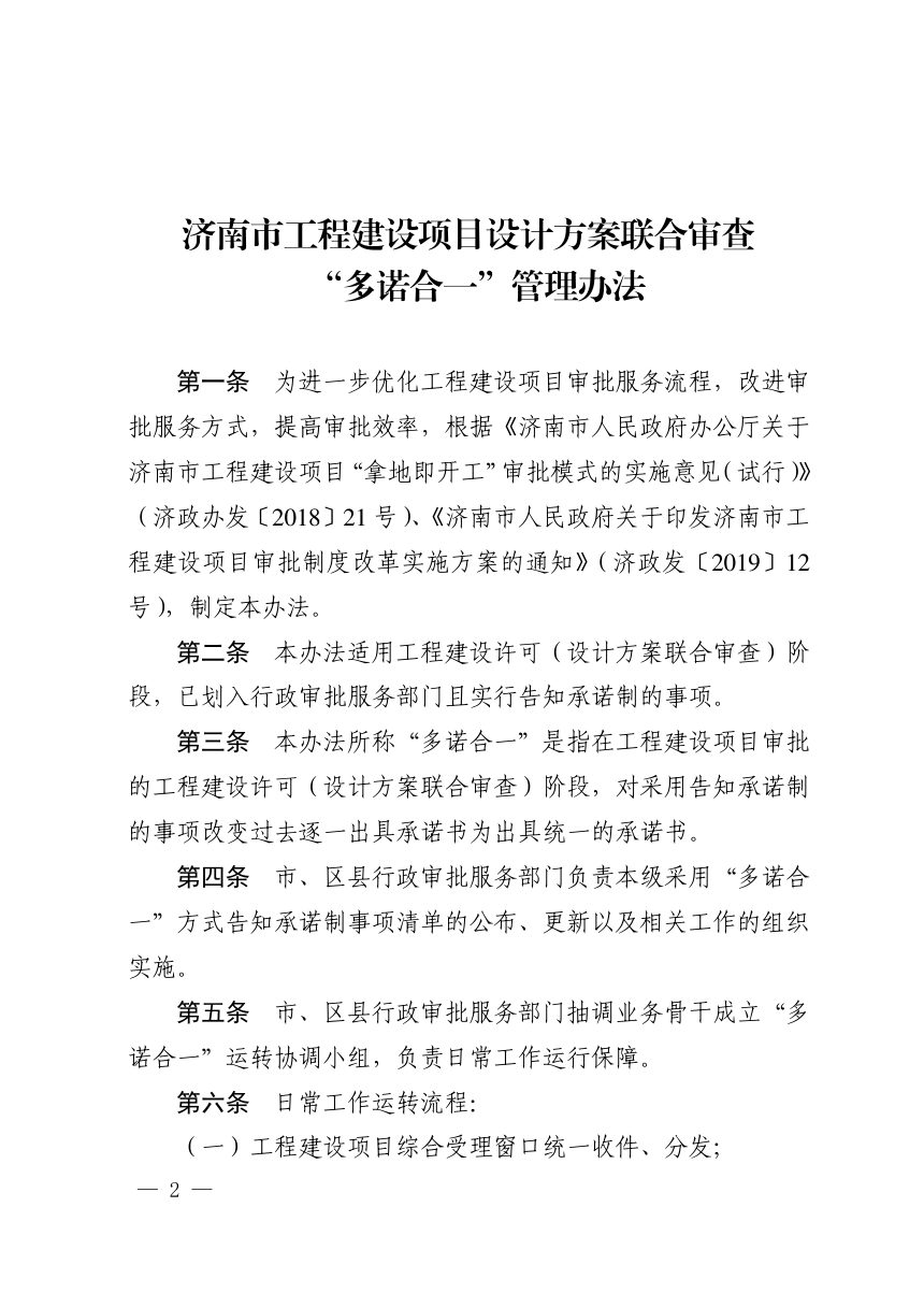 济南市行政审批服务局《工程建设项目设计方案 联合审查“多诺合一”管理办法》济行审字〔2020〕12号第2页