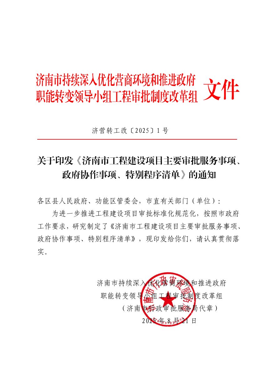 济南市工程建设项目审批制度改革领导小组《工程建设项目主要审批服务事项、政府协作事项、特别程序清单》济营转工改〔2025〕1号第1页