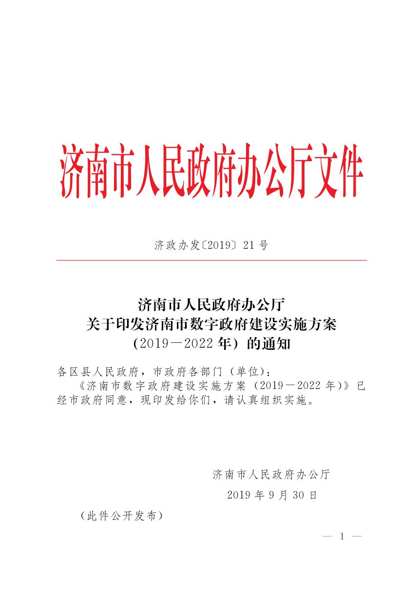 济南市人民政府《数字政府建设实施方案（2019-2022年）》济政办发〔2019〕21号第1页