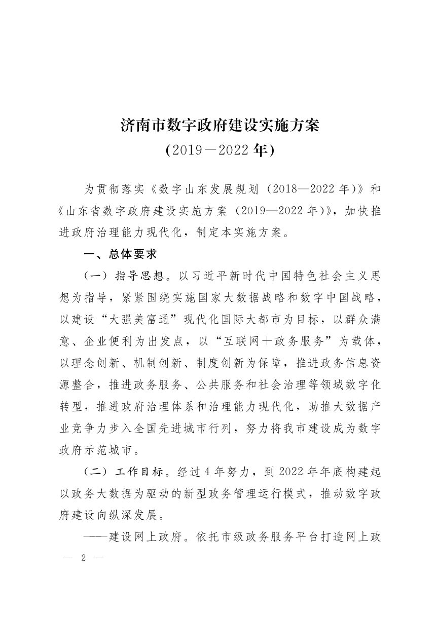 济南市人民政府《数字政府建设实施方案（2019-2022年）》济政办发〔2019〕21号第2页