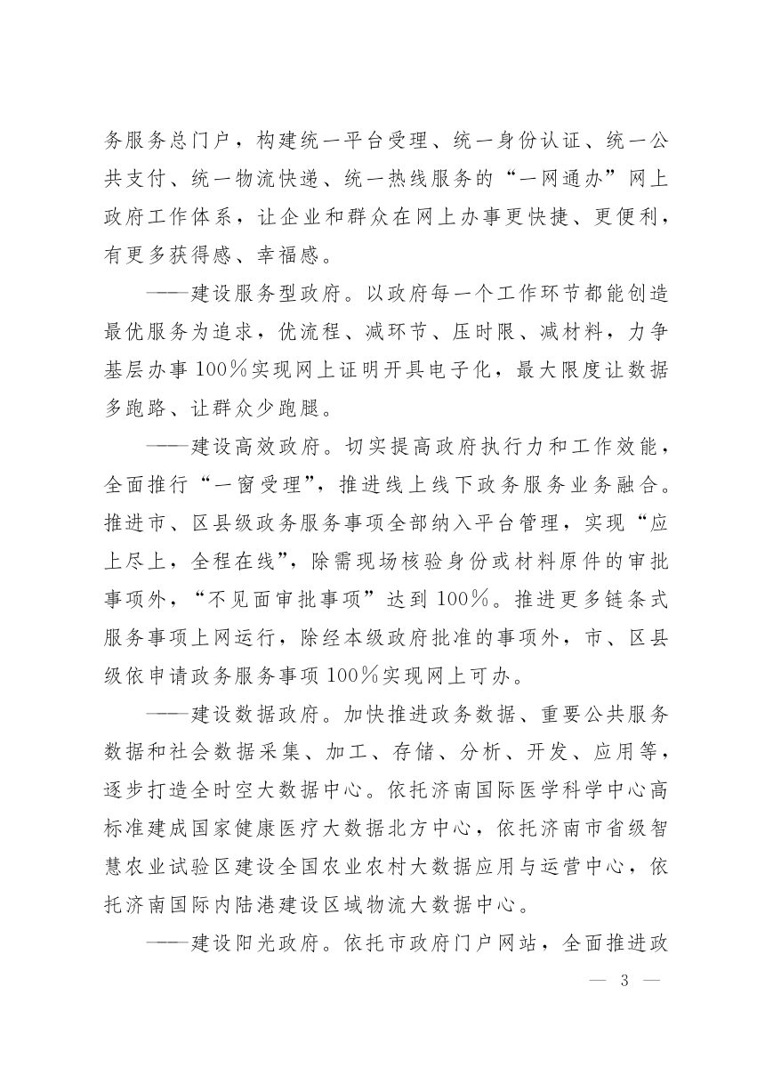 济南市人民政府《数字政府建设实施方案（2019-2022年）》济政办发〔2019〕21号第3页