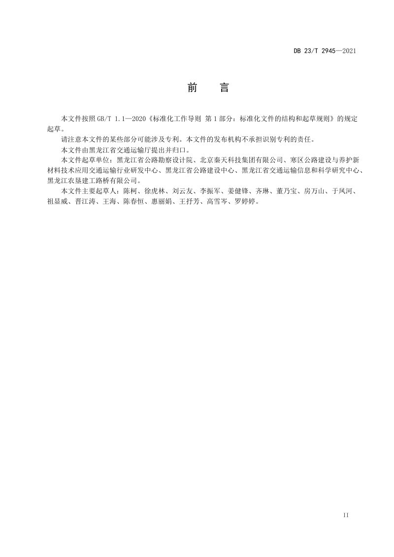 黑龙江省《相变沥青混合料路面设计与施工技术规范》DB23/T 2945-2021第3页
