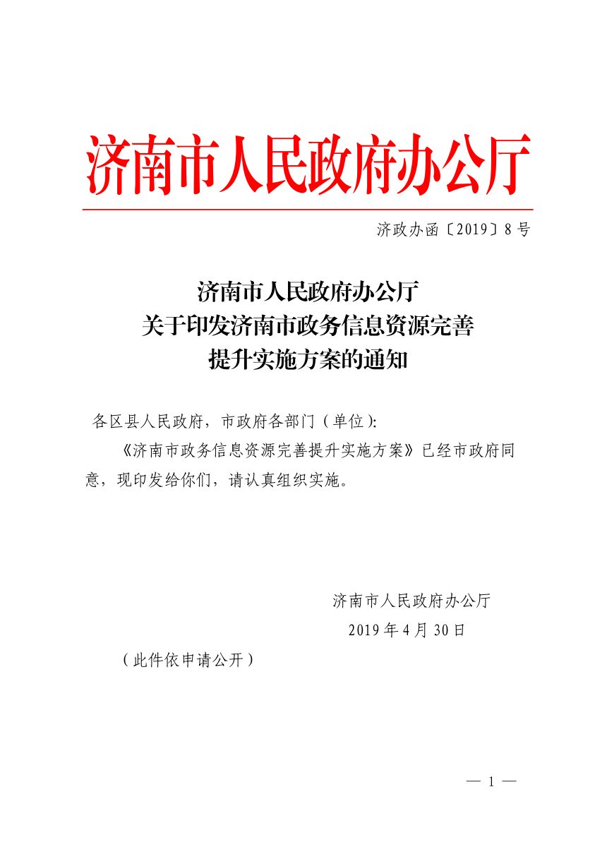 济南市人民政府《关济南市政务信息资源完善提升实施方案》济政办函〔2019〕8号第1页