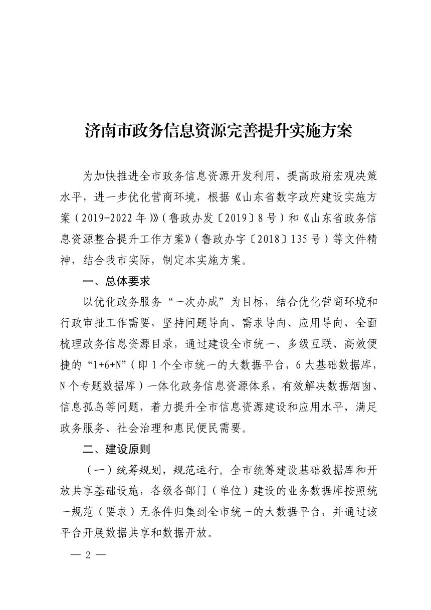 济南市人民政府《关济南市政务信息资源完善提升实施方案》济政办函〔2019〕8号第2页