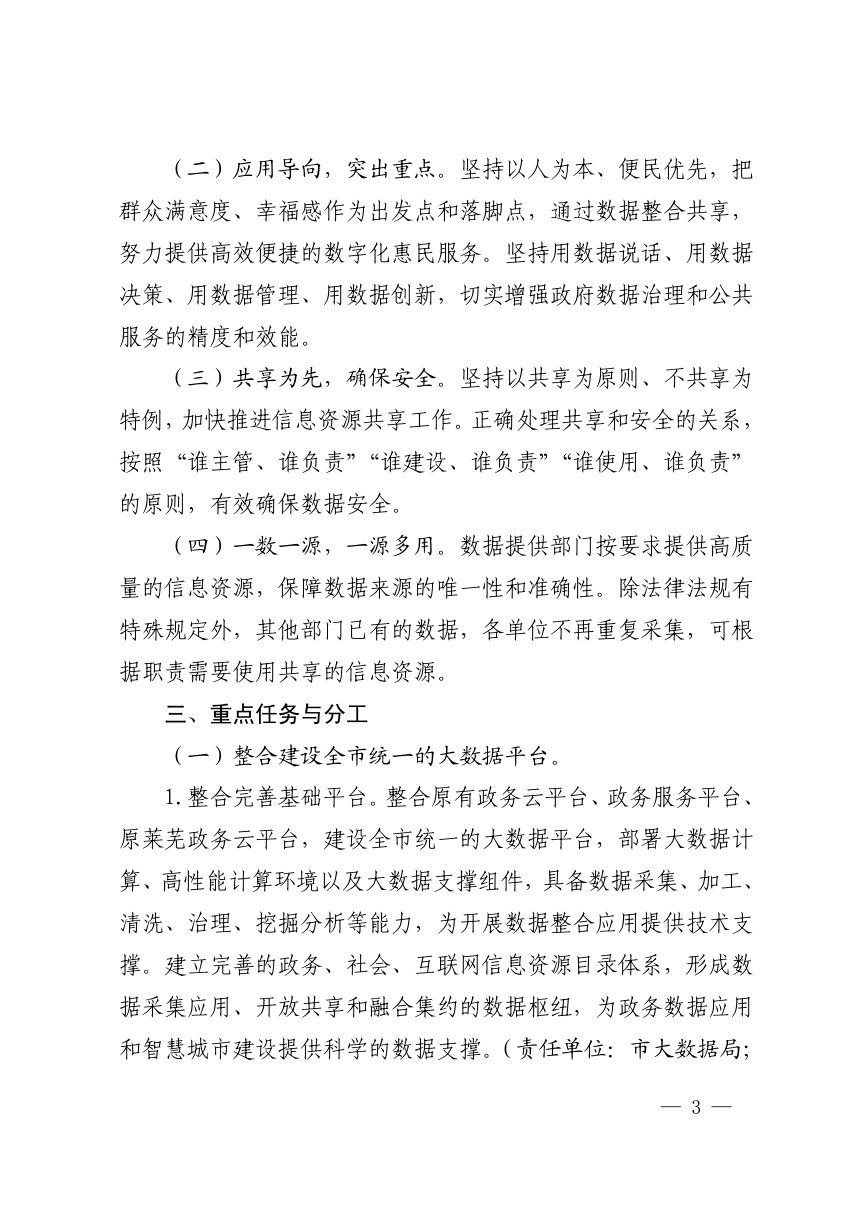 济南市人民政府《关济南市政务信息资源完善提升实施方案》济政办函〔2019〕8号第3页