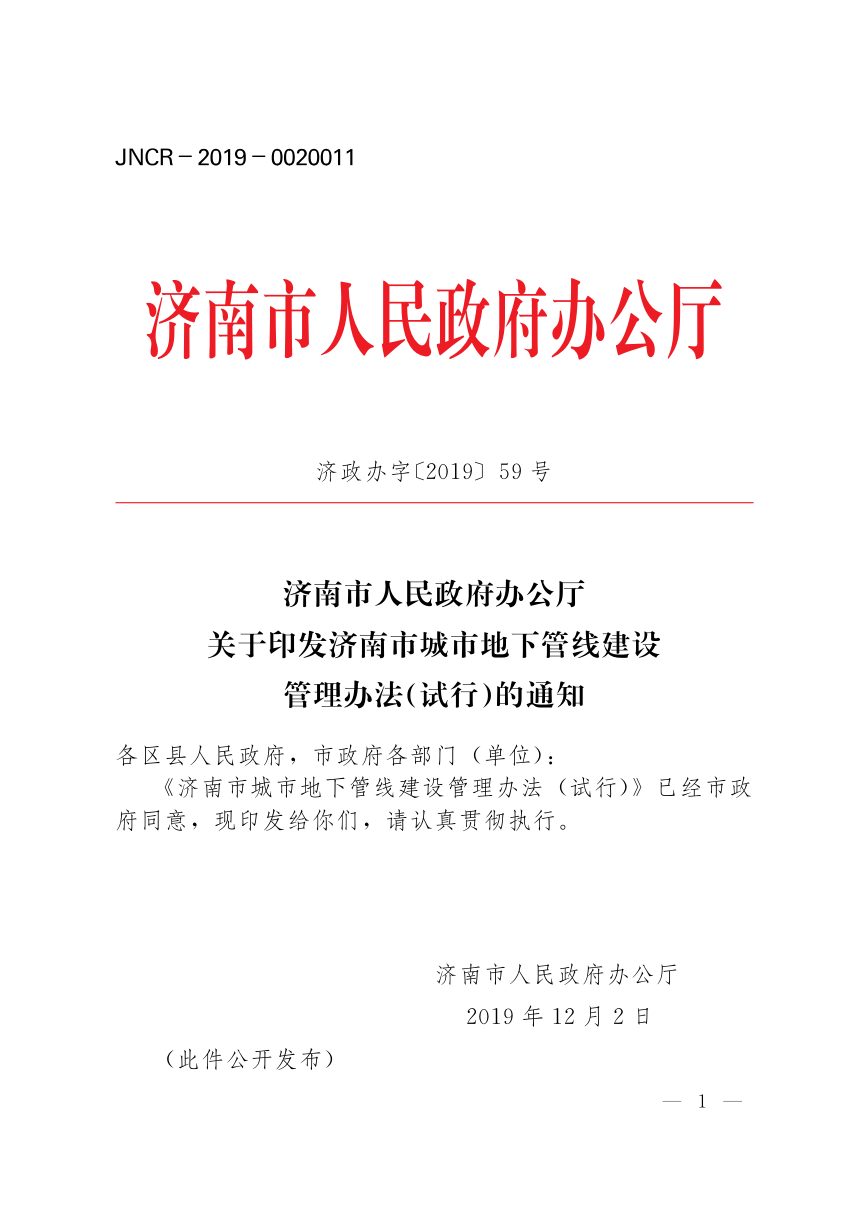 济南市人民政府《城市地下管线建设管理办法（试行）》济政办字〔2019〕59号第1页