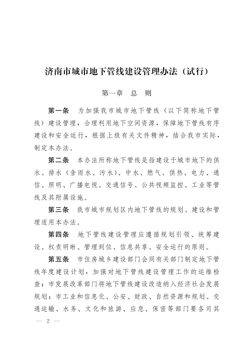 济南市人民政府《城市地下管线建设管理办法（试行）》济政办字〔2019〕59号第2页