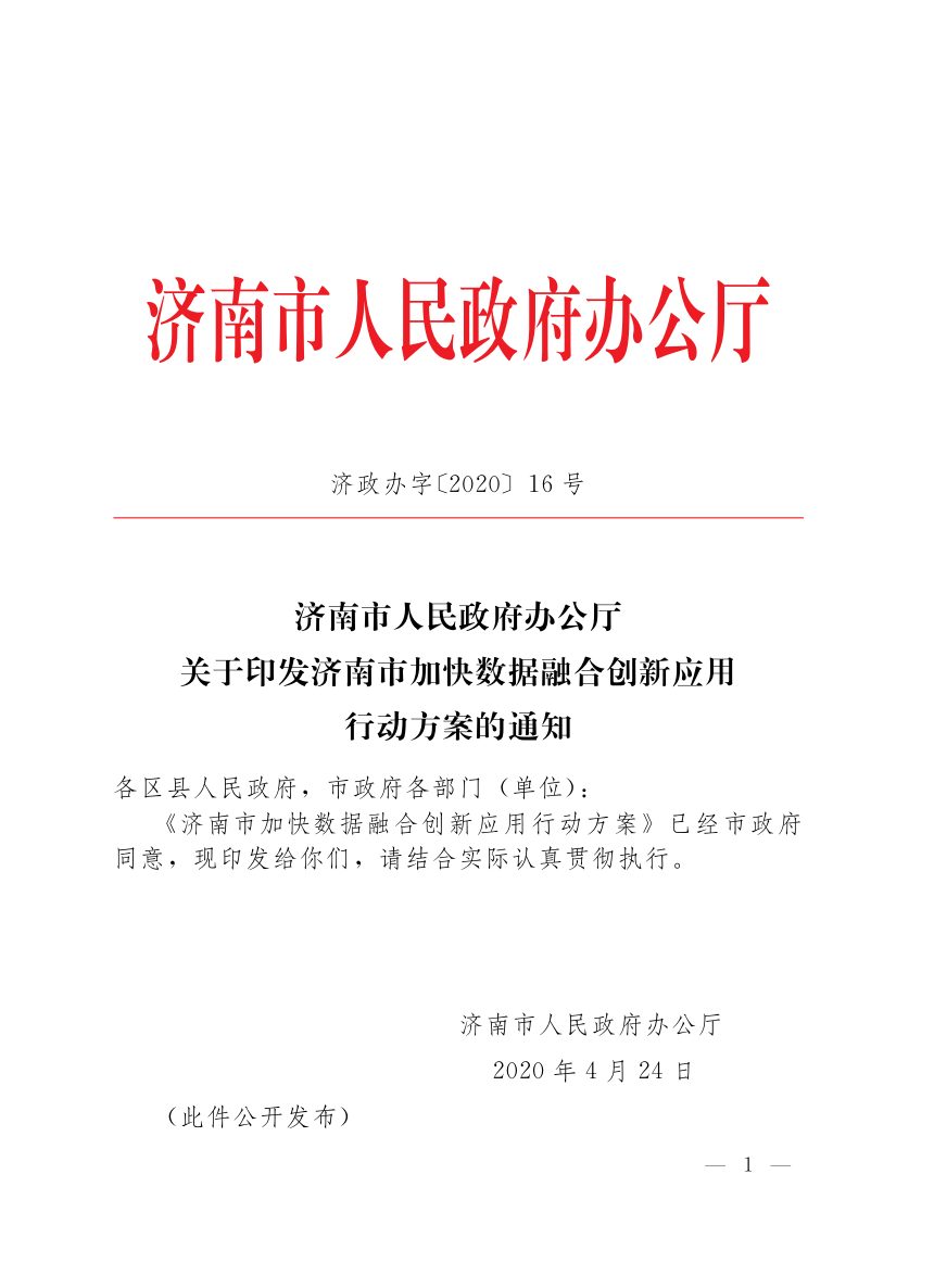 济南市人民政府《加快数据融合创新应用行动方案》济政办字〔2020〕16号第1页