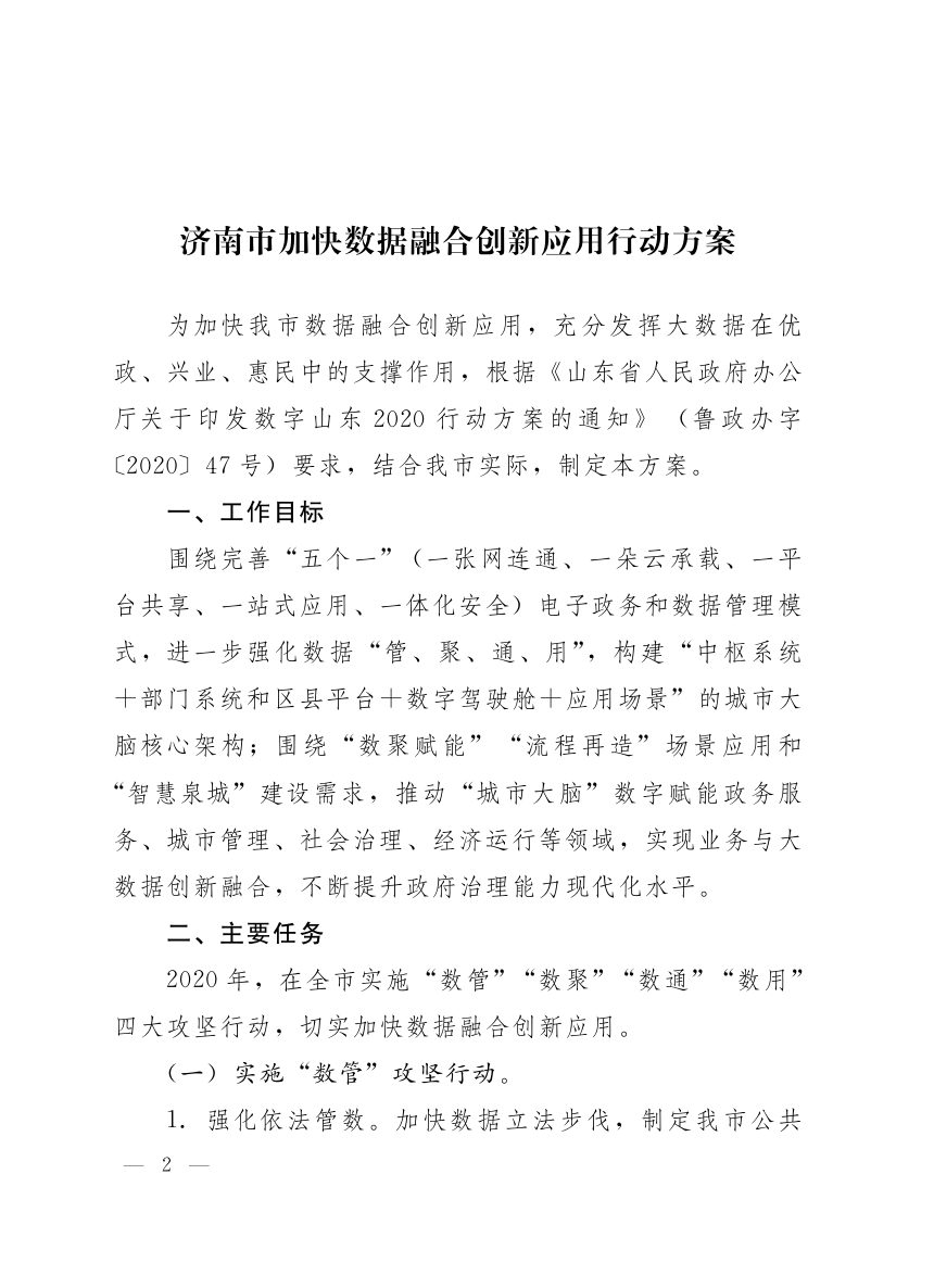 济南市人民政府《加快数据融合创新应用行动方案》济政办字〔2020〕16号第2页