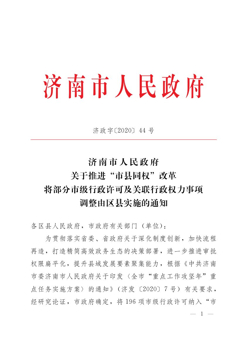 济南市人民政府《关于推进“市县同权”改革将部分市级行政许可及关联行政权力事项调整由区县实施的通知》济政字〔2020〕44号第1页