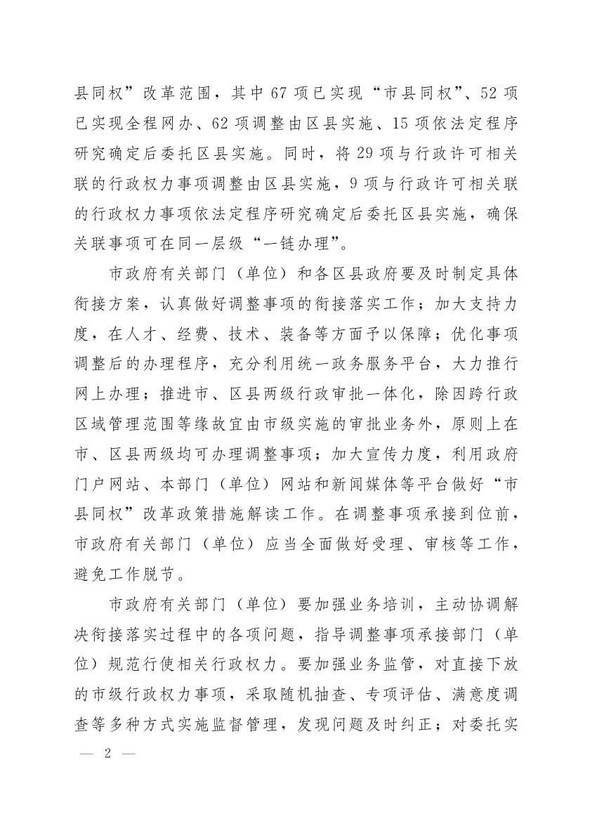 济南市人民政府《关于推进“市县同权”改革将部分市级行政许可及关联行政权力事项调整由区县实施的通知》济政字〔2020〕44号第2页