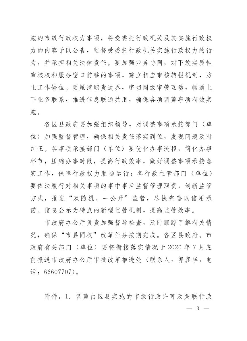 济南市人民政府《关于推进“市县同权”改革将部分市级行政许可及关联行政权力事项调整由区县实施的通知》济政字〔2020〕44号第3页
