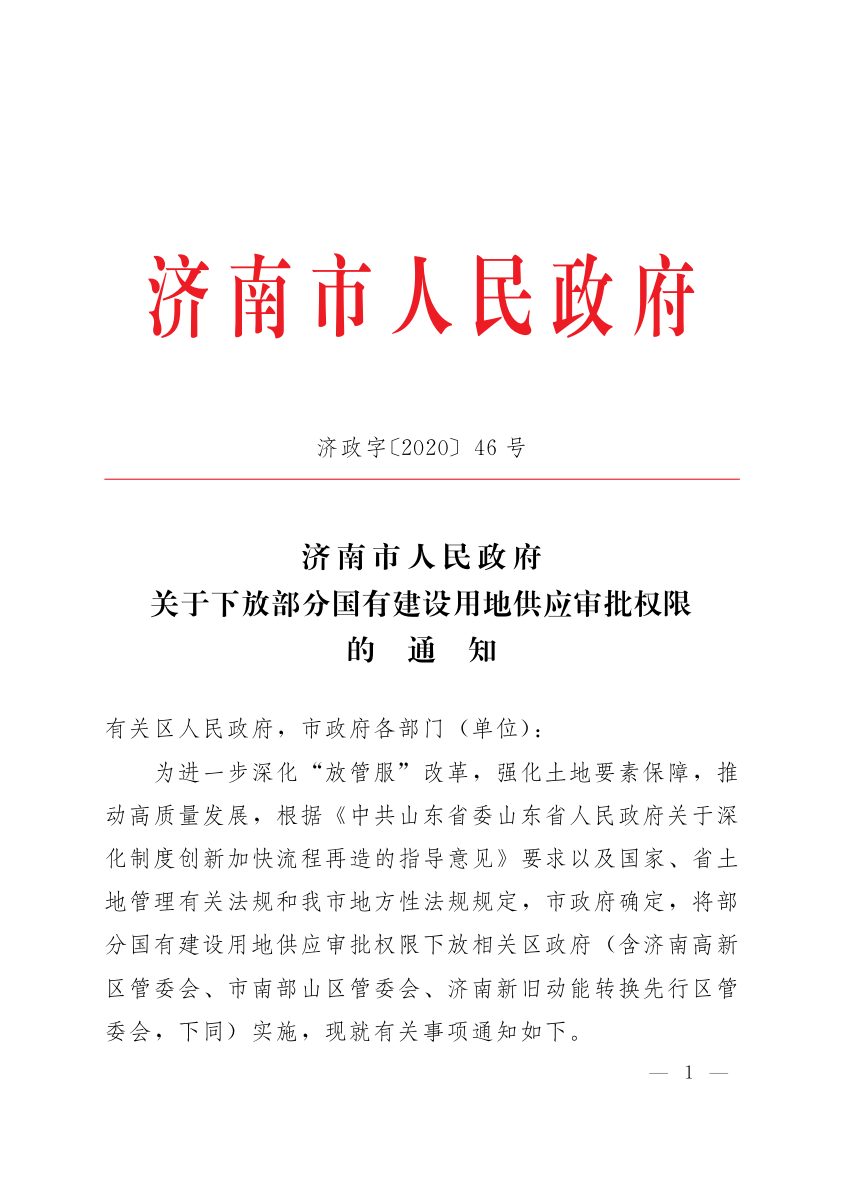 济南市人民政府《关于下放部分国有建设用地供应审批权限的通知》济政字〔2020〕46号第1页