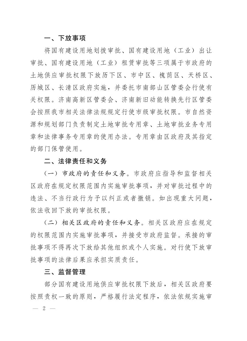 济南市人民政府《关于下放部分国有建设用地供应审批权限的通知》济政字〔2020〕46号第2页