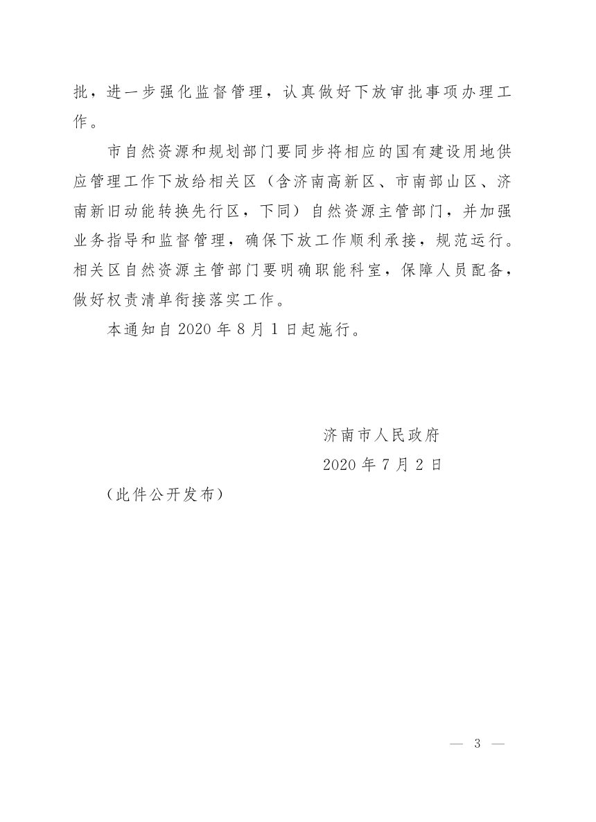 济南市人民政府《关于下放部分国有建设用地供应审批权限的通知》济政字〔2020〕46号第3页