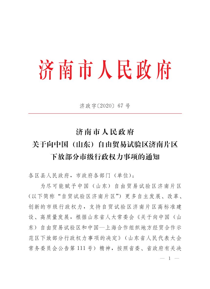 济南市人民政府《关于向中国（山东）自由贸易试验区济南片区下放部分市级行政权力事项的通知》济政字〔2020〕67号第1页