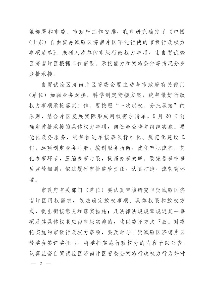 济南市人民政府《关于向中国（山东）自由贸易试验区济南片区下放部分市级行政权力事项的通知》济政字〔2020〕67号第2页