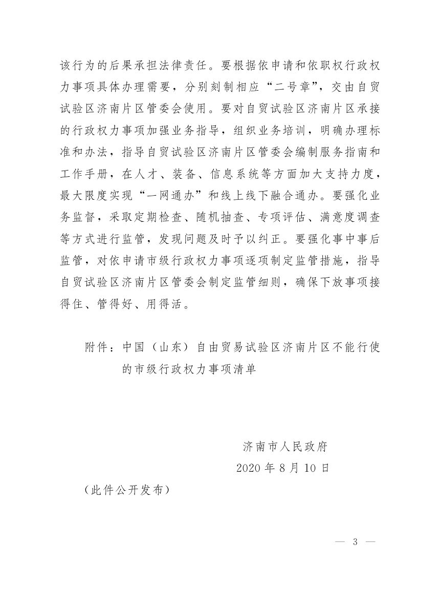 济南市人民政府《关于向中国（山东）自由贸易试验区济南片区下放部分市级行政权力事项的通知》济政字〔2020〕67号第3页