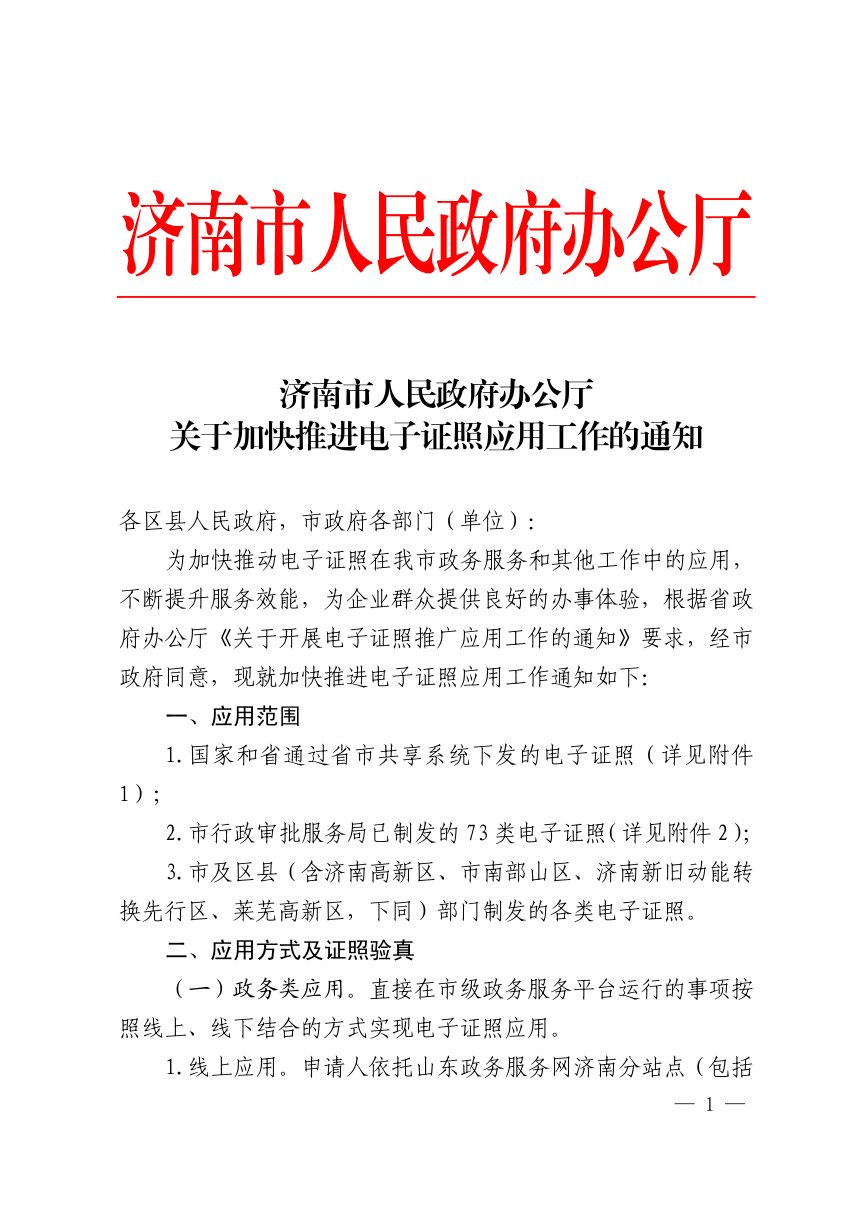 济南市人民政府办公厅《关于加快推进电子证照应用工作的通知》第1页