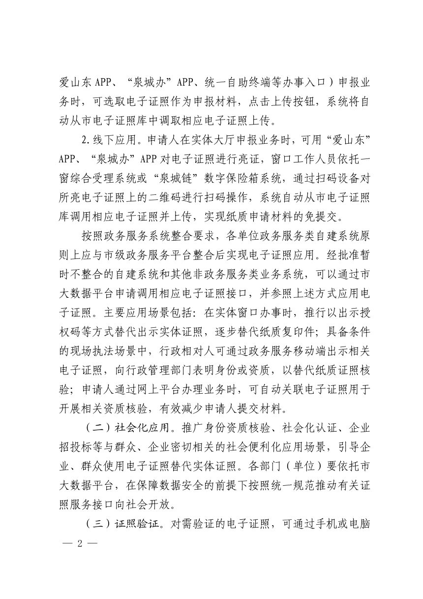 济南市人民政府办公厅《关于加快推进电子证照应用工作的通知》第2页