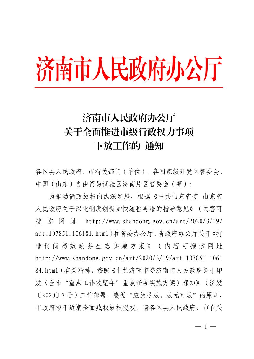 济南市人民政府办公厅《关于全面推进市级行政权力事项下放工作的通知》第1页