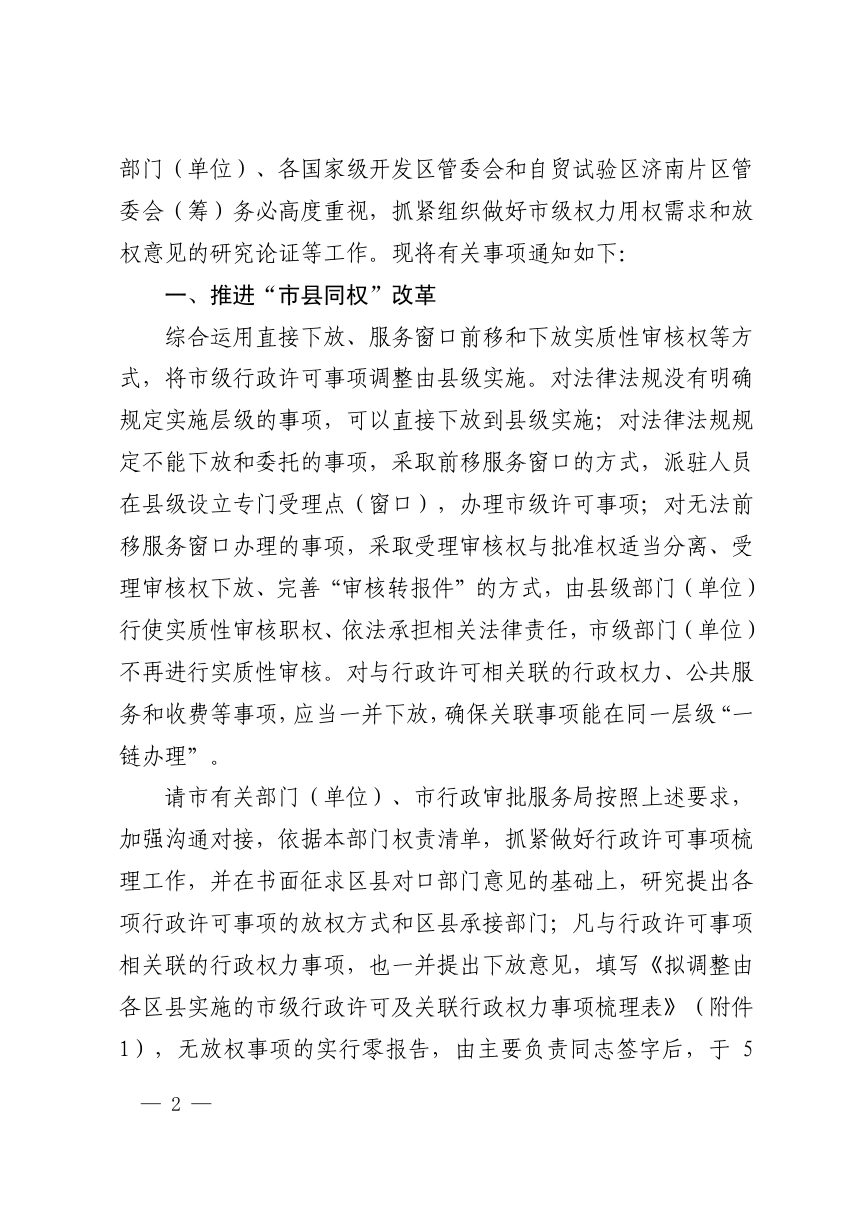 济南市人民政府办公厅《关于全面推进市级行政权力事项下放工作的通知》第2页