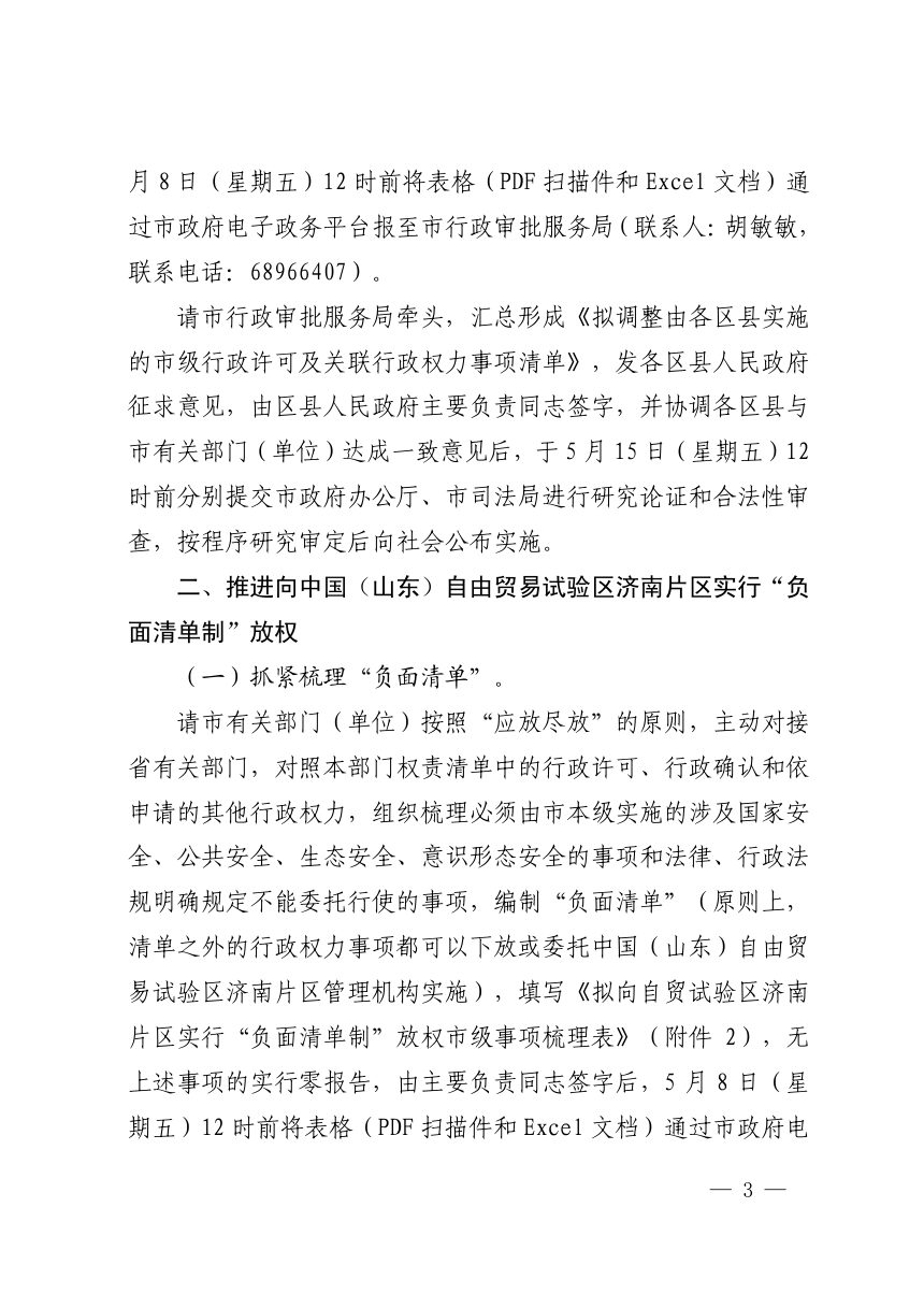 济南市人民政府办公厅《关于全面推进市级行政权力事项下放工作的通知》第3页
