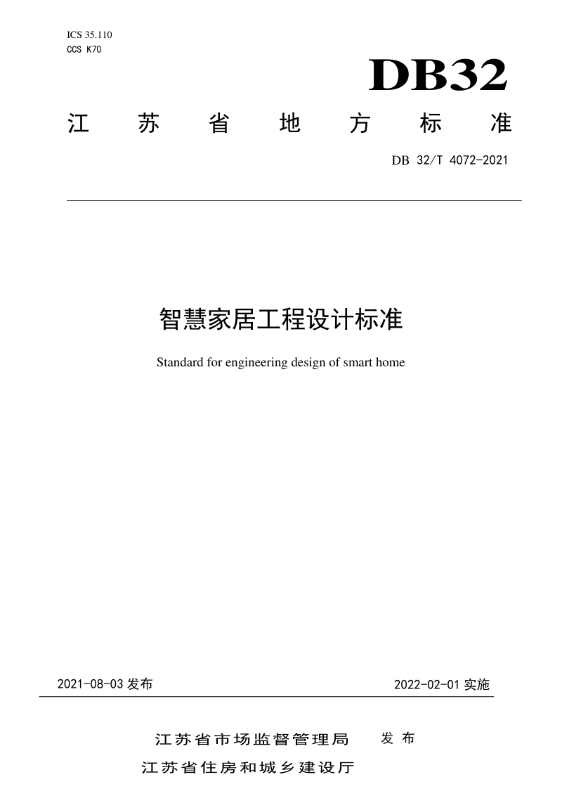 江苏省《智慧家居工程设计标准》DB32/T 4072-2021第1页