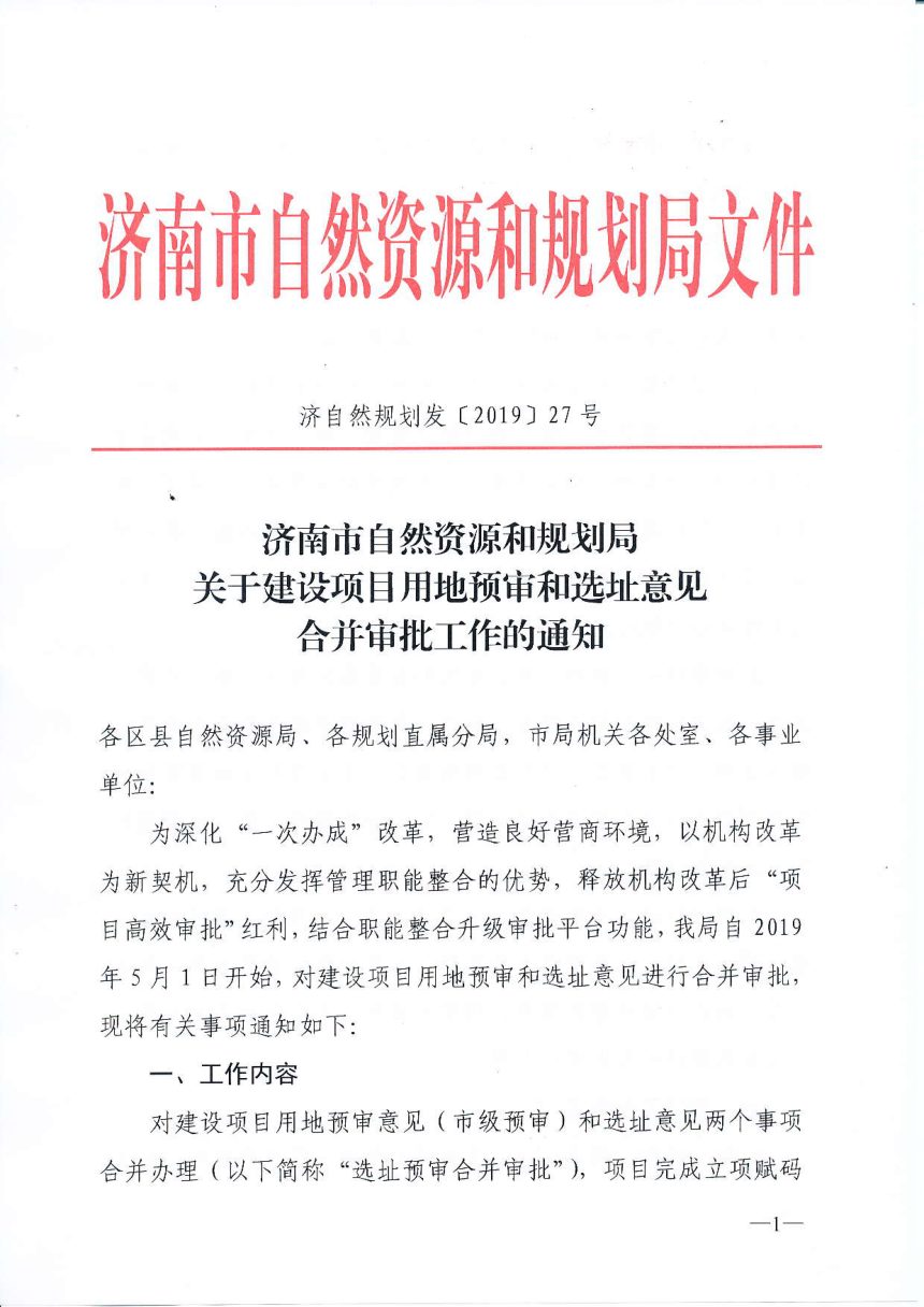 济南市自然资源和规划局《关于建设项目用地预审和选址意见合并审批工作的通知》济自然规划发〔2019〕27号第1页