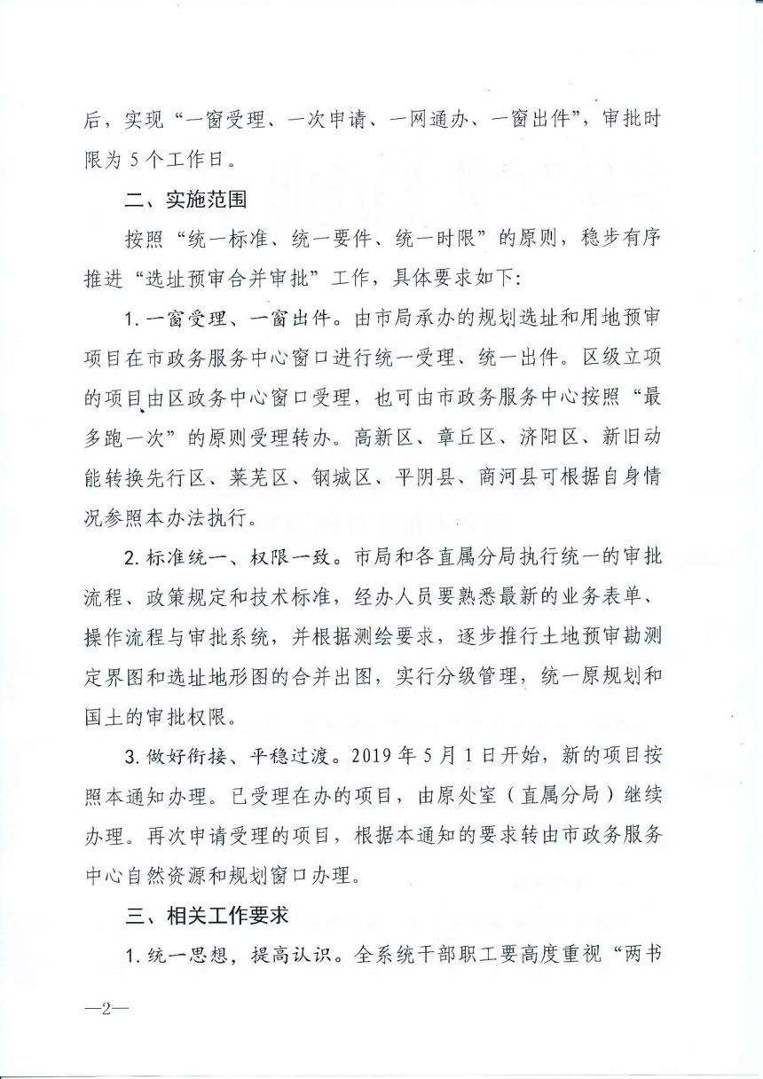 济南市自然资源和规划局《关于建设项目用地预审和选址意见合并审批工作的通知》济自然规划发〔2019〕27号第2页
