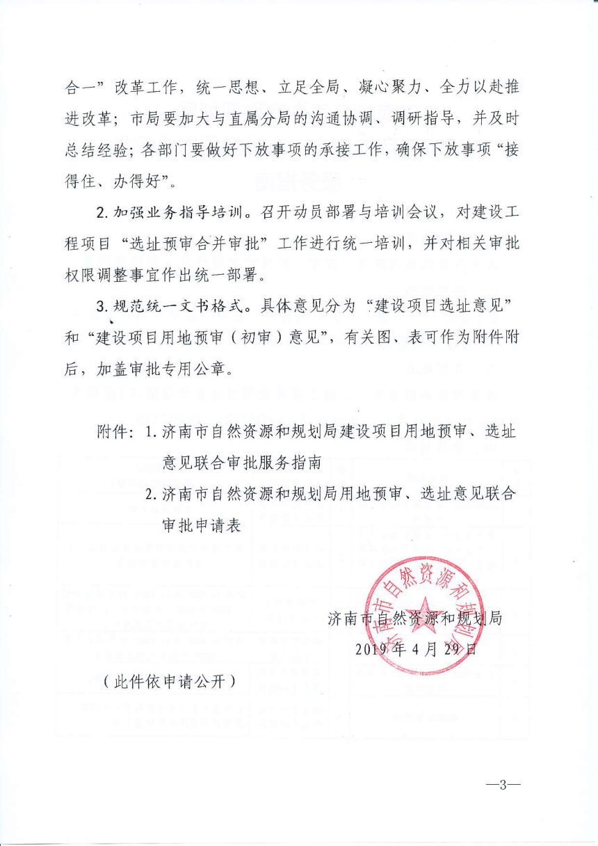 济南市自然资源和规划局《关于建设项目用地预审和选址意见合并审批工作的通知》济自然规划发〔2019〕27号第3页