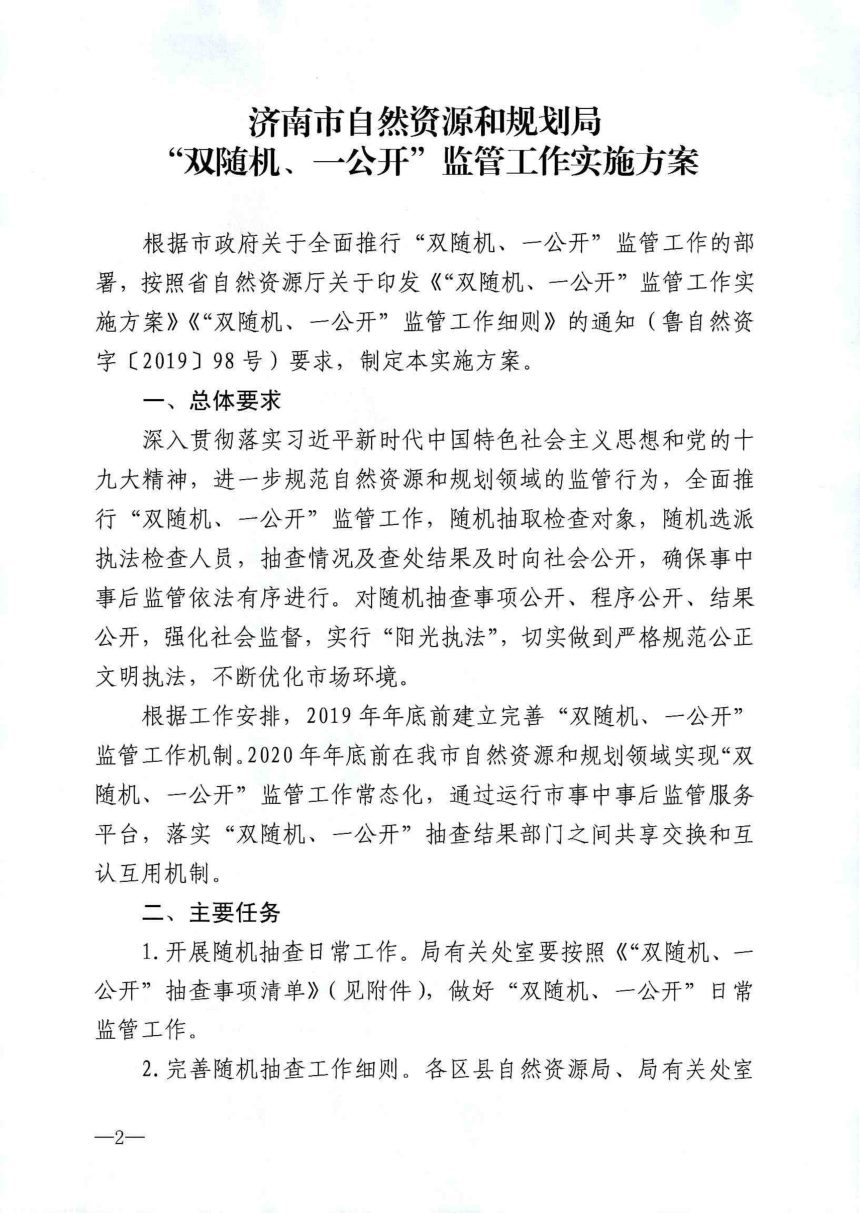济南市自然资源和规划局《“双随机、一公开”监管工作实施方案》《“双随机、一公开”监管工作细则》济自然规划发〔2019〕138号第2页