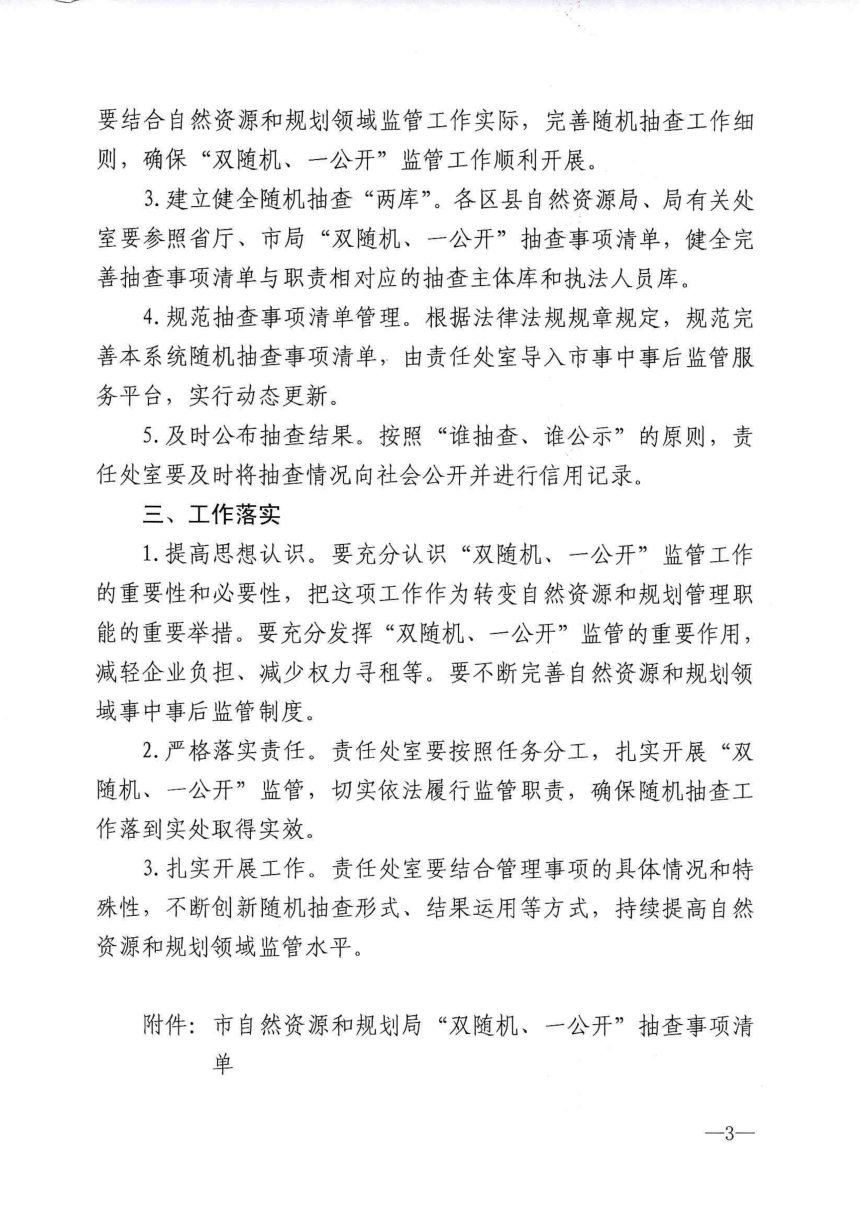 济南市自然资源和规划局《“双随机、一公开”监管工作实施方案》《“双随机、一公开”监管工作细则》济自然规划发〔2019〕138号第3页