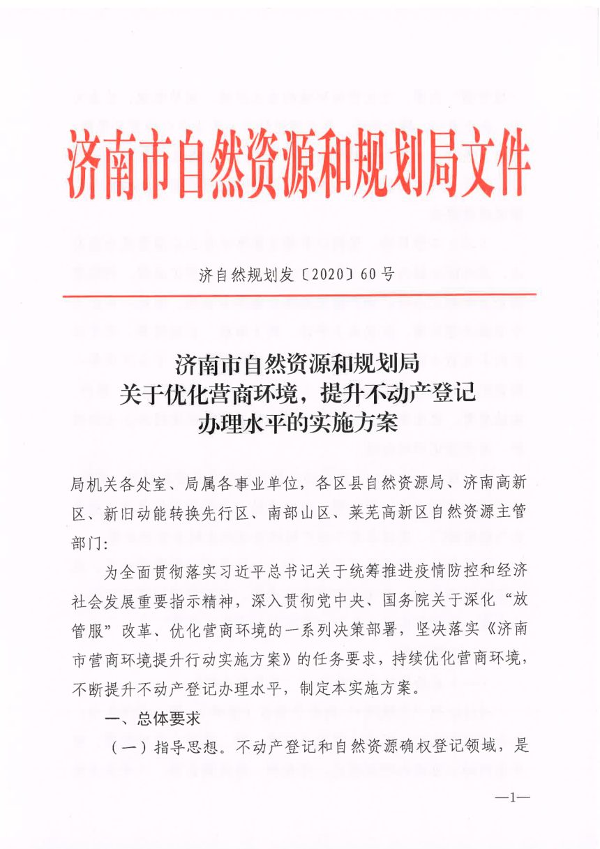 济南市自然资源和规划局《关于优化营商环境 提升不动产登记办理水平的实施方案》济自然规划发〔2020〕60号第1页