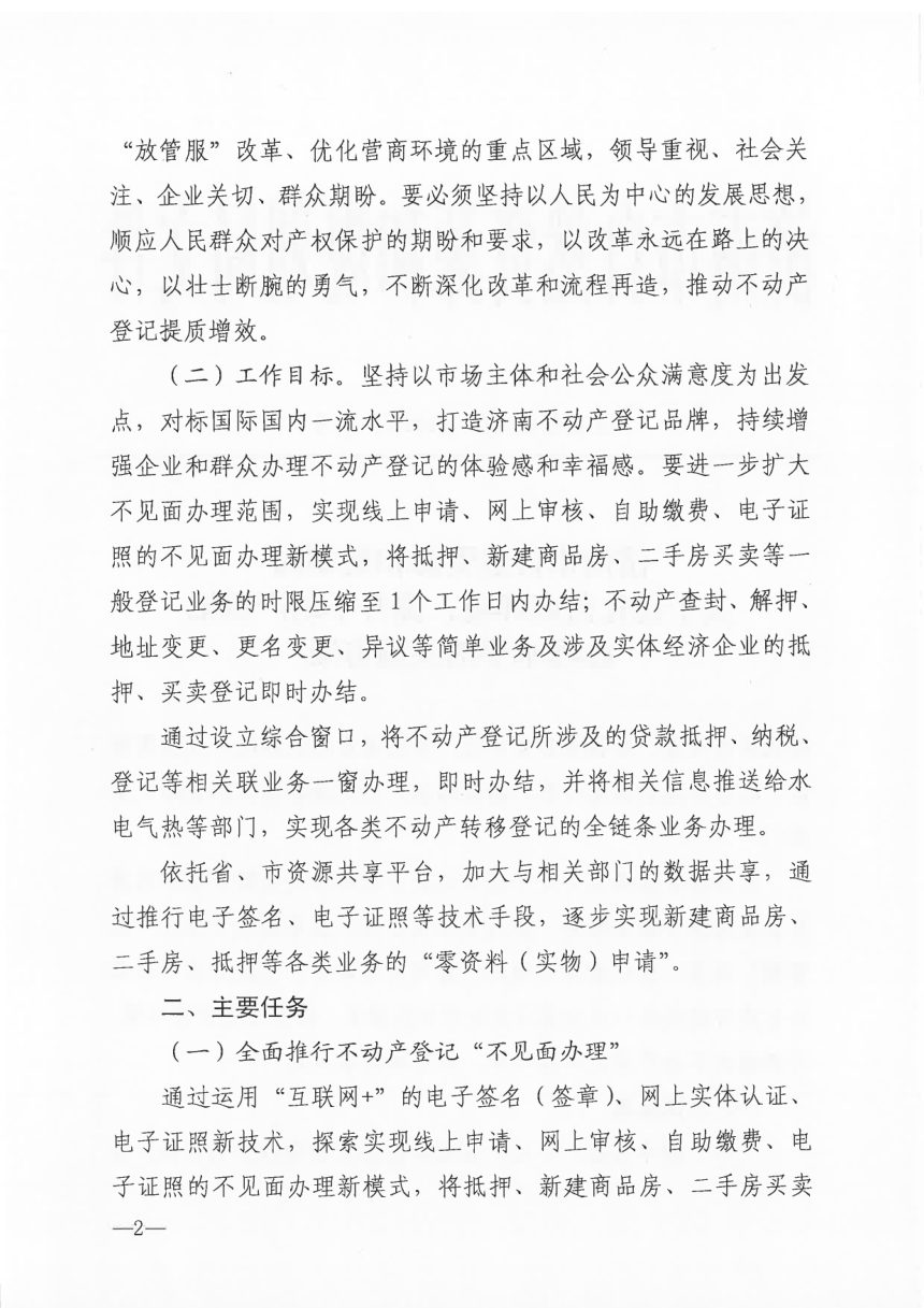 济南市自然资源和规划局《关于优化营商环境 提升不动产登记办理水平的实施方案》济自然规划发〔2020〕60号第2页
