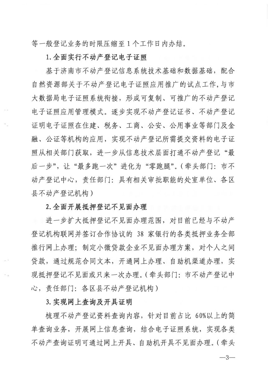 济南市自然资源和规划局《关于优化营商环境 提升不动产登记办理水平的实施方案》济自然规划发〔2020〕60号第3页
