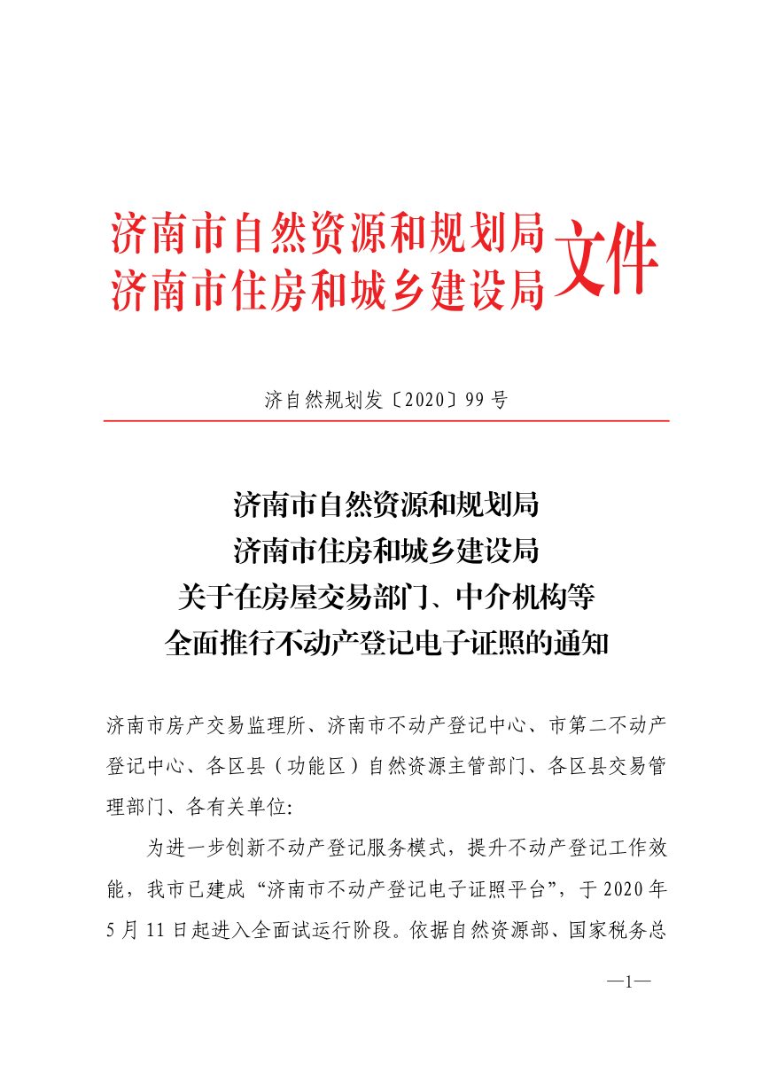 济南市自然资源和规划局《关于在房屋交易部门、中介机构等全面推行不动产登记电子证照的通知》济自然规划发〔2020〕99号第1页
