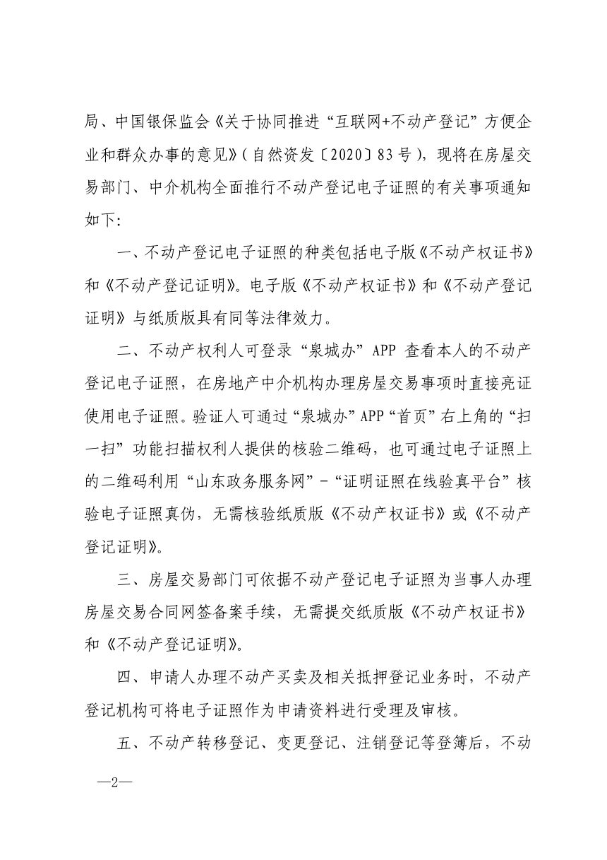 济南市自然资源和规划局《关于在房屋交易部门、中介机构等全面推行不动产登记电子证照的通知》济自然规划发〔2020〕99号第2页