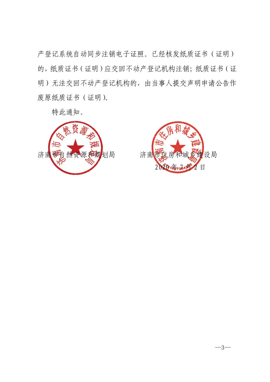 济南市自然资源和规划局《关于在房屋交易部门、中介机构等全面推行不动产登记电子证照的通知》济自然规划发〔2020〕99号第3页
